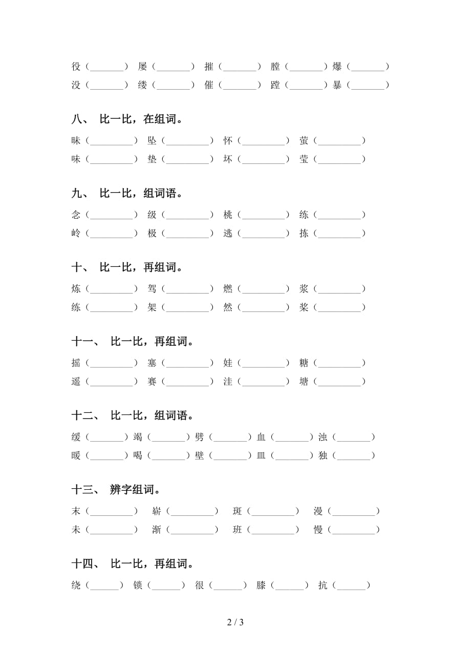 最新苏教版四年级下册语文比一比组词训练（15道）_第2页