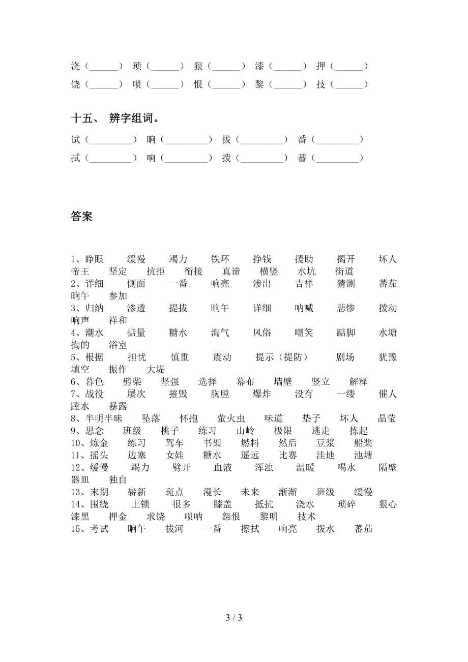 最新苏教版四年级下册语文比一比组词训练（15道）_第3页