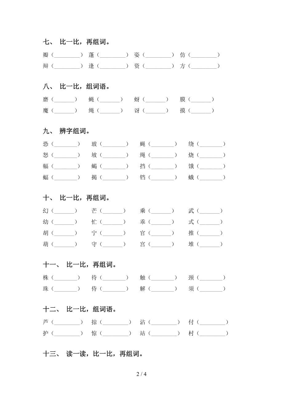 部编版三年级语文下册比一比组词专项考点练习_第2页