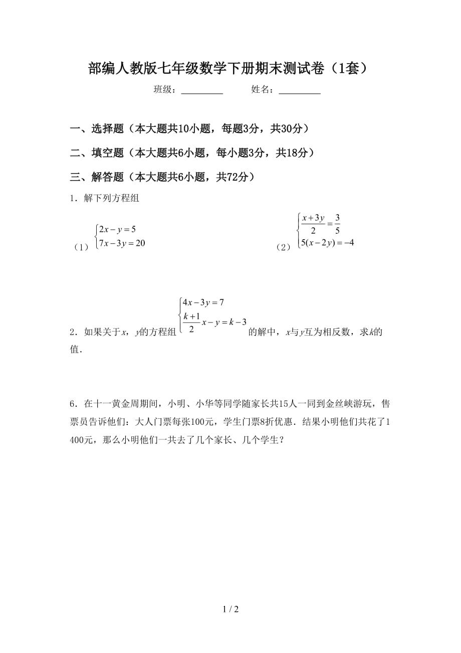 部编人教版七年级数学下册期末测试卷（1套）_第1页