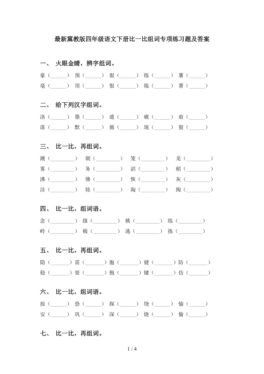 最新冀教版四年级语文下册比一比组词专项练习题及答案_第1页