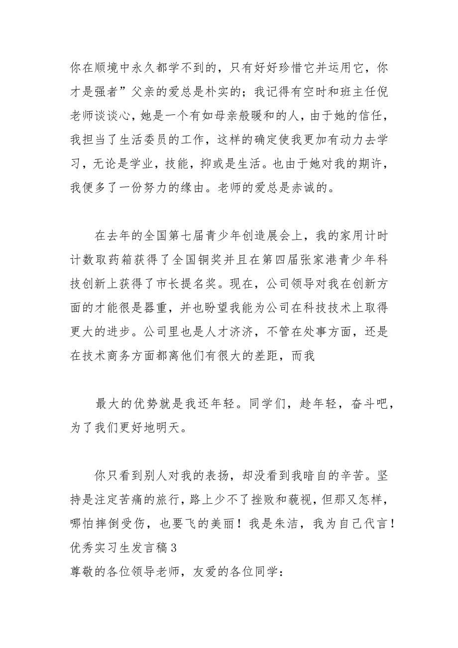 202__年优秀实习生发言稿_第5页