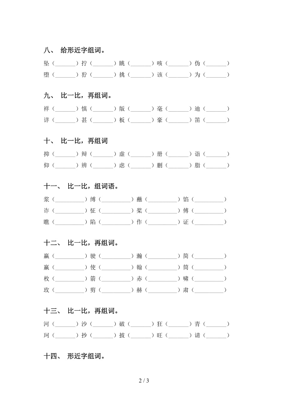 部编人教版五年级语文下册比一比组词专项突破训练及答案_第2页