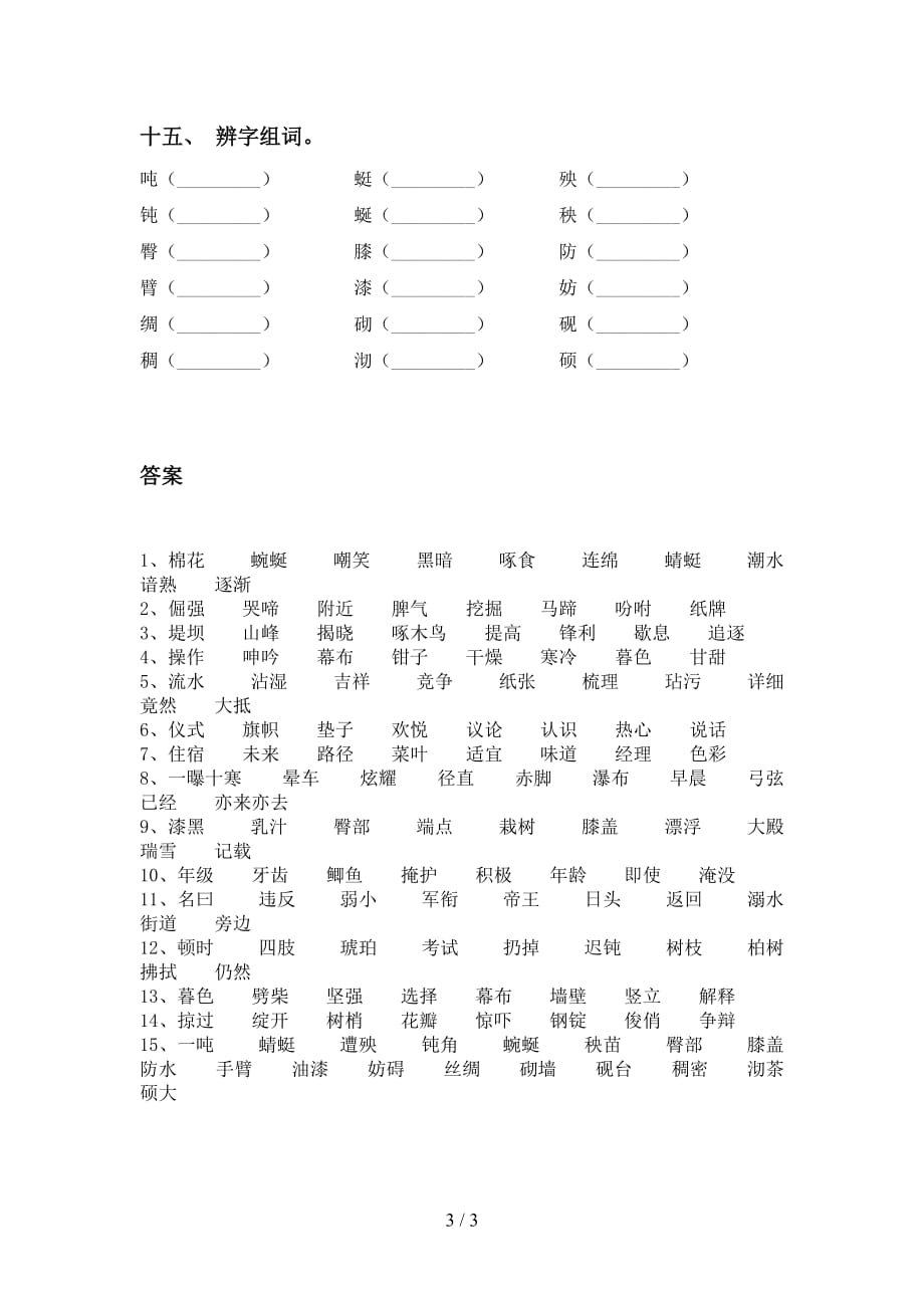 最新苏教版四年级语文下册比一比组词试题_第3页