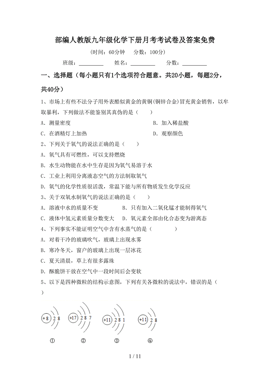 部编人教版九年级化学下册月考考试卷及答案_第1页