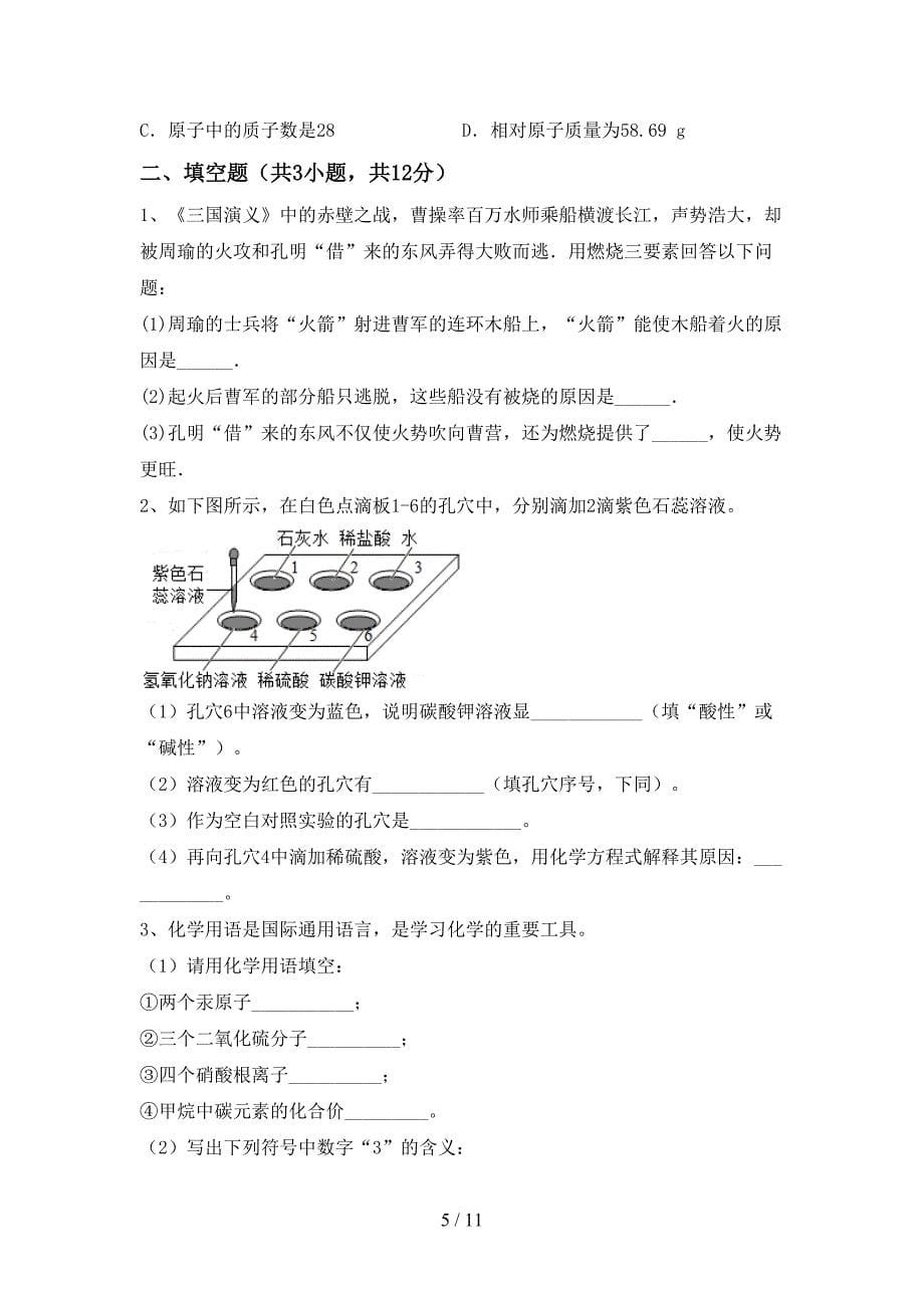 部编人教版九年级化学下册月考考试卷及答案_第5页