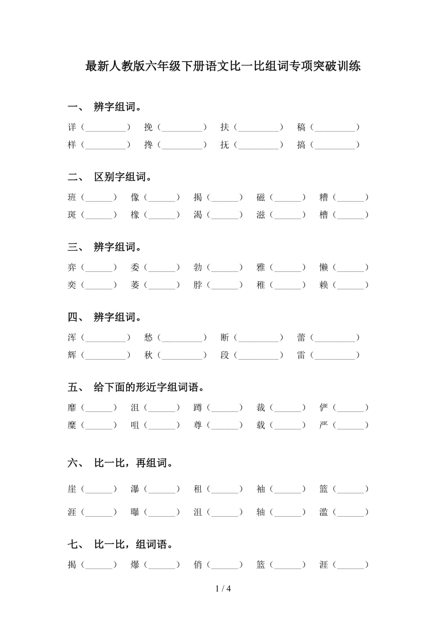 最新人教版六年级下册语文比一比组词专项突破训练_第1页