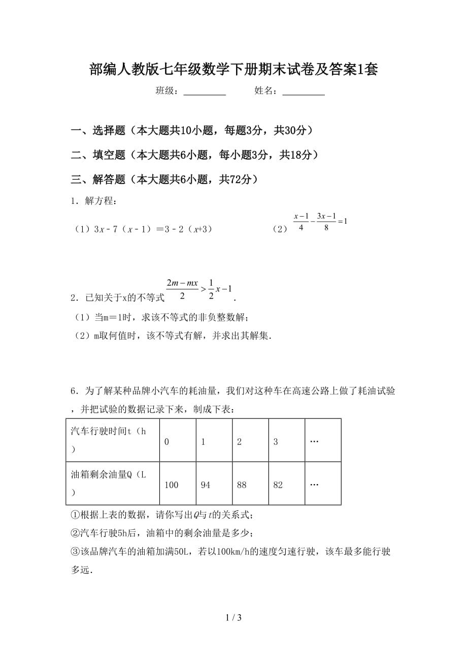 部编人教版七年级数学下册期末试卷及答案1套_第1页