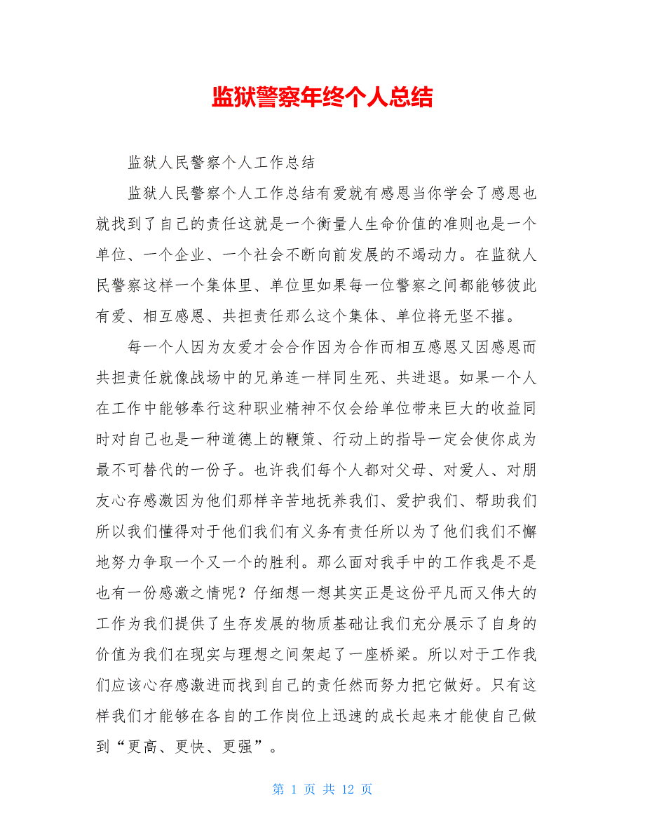 监狱警察年终个人总结_第1页