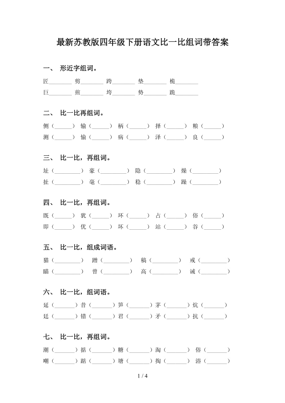 最新苏教版四年级下册语文比一比组词带答案_第1页