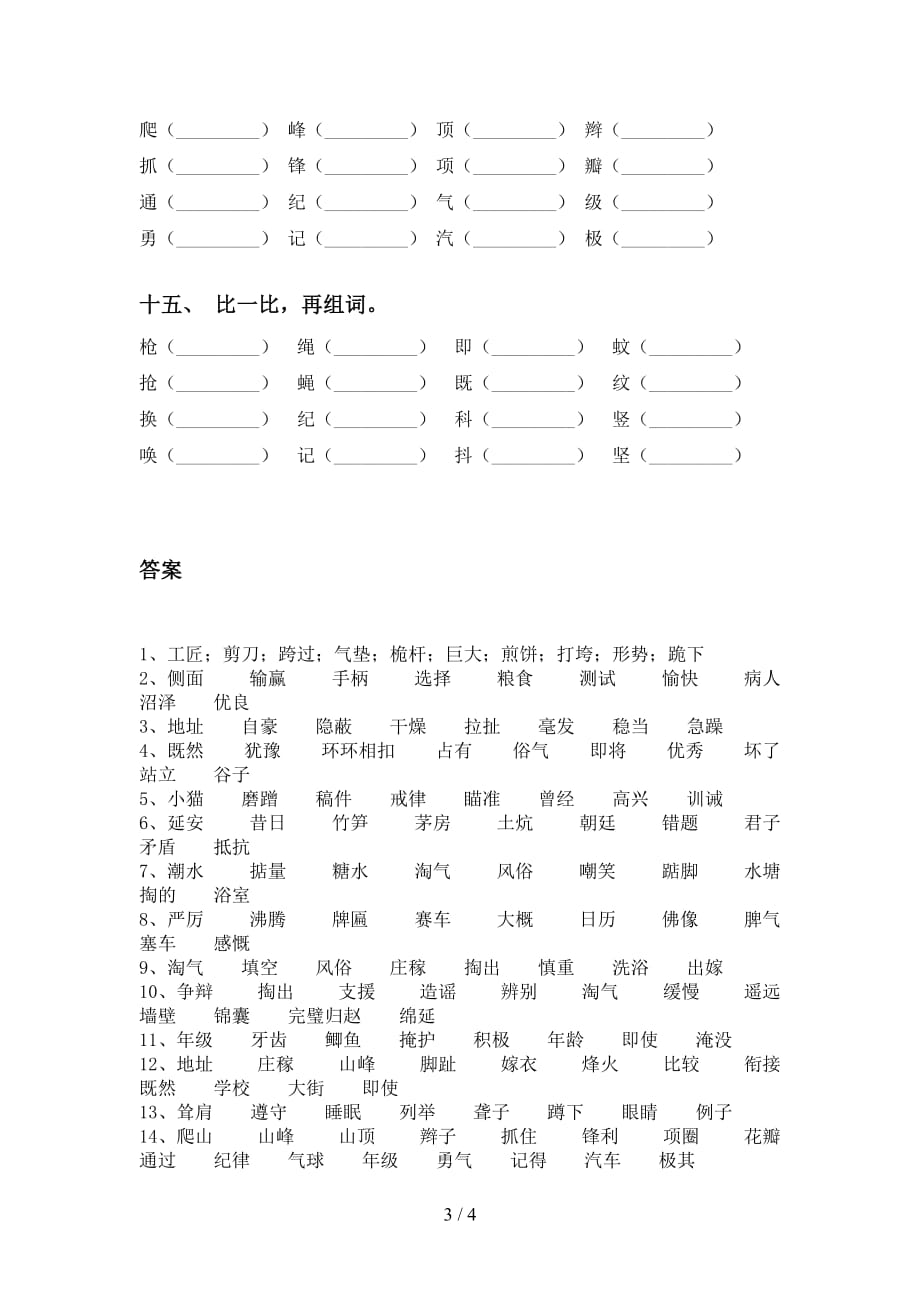 最新苏教版四年级下册语文比一比组词带答案_第3页