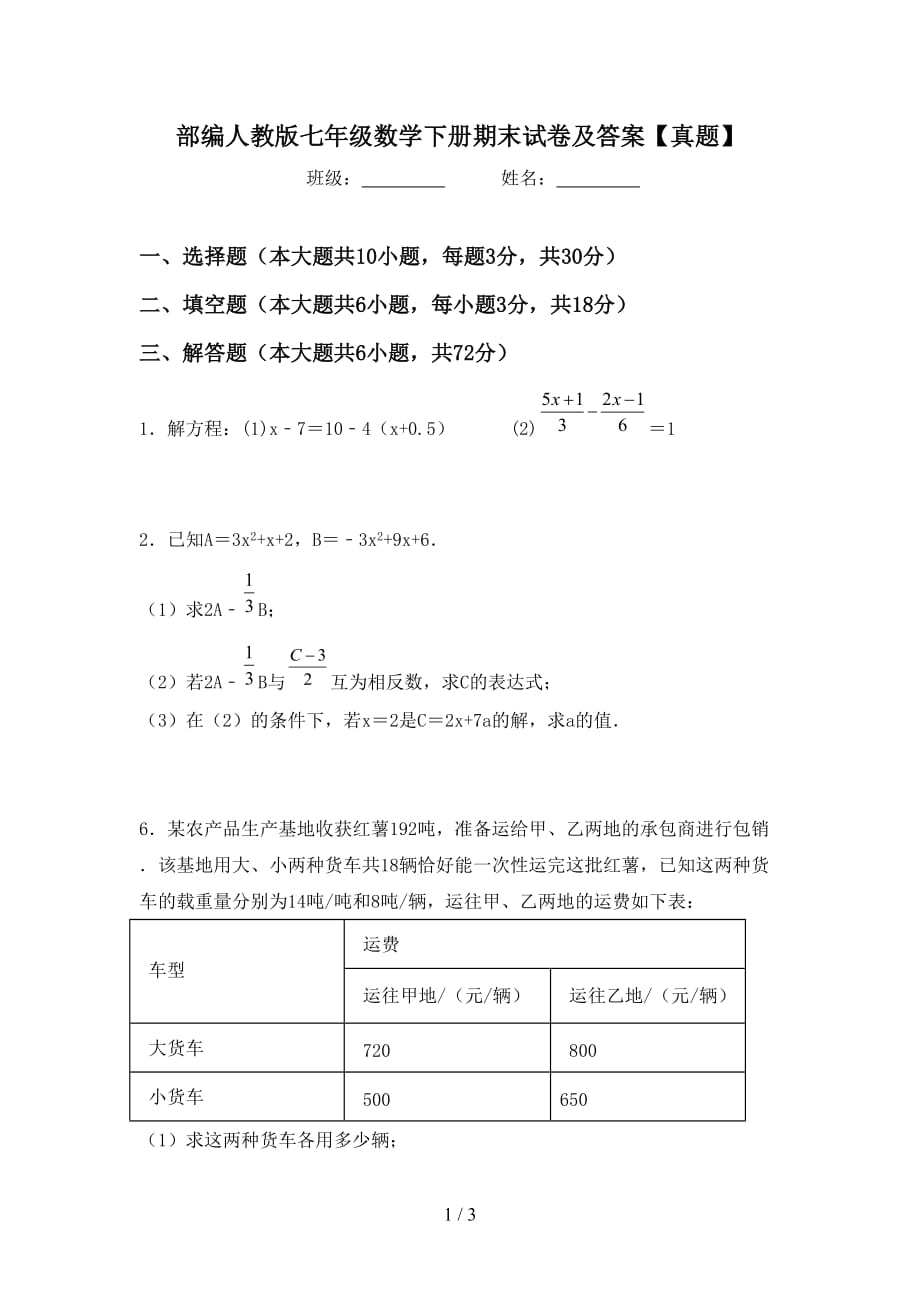 部编人教版七年级数学下册期末试卷及答案【真题】_第1页