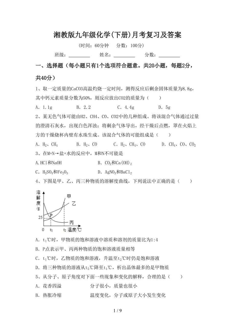 湘教版九年级化学(下册)月考复习及答案_第1页