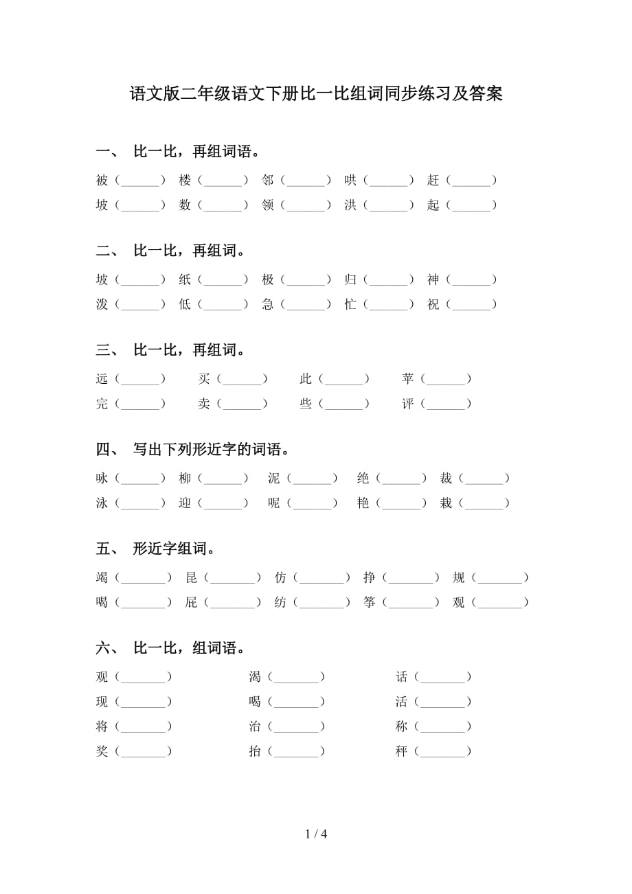 语文版二年级语文下册比一比组词同步练习及答案_第1页