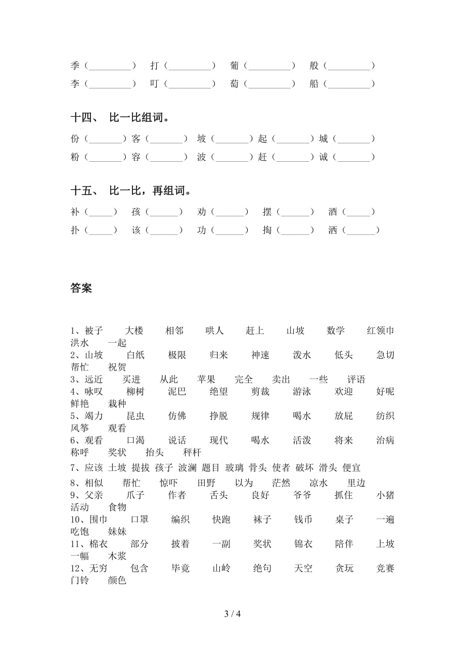 语文版二年级语文下册比一比组词同步练习及答案_第3页