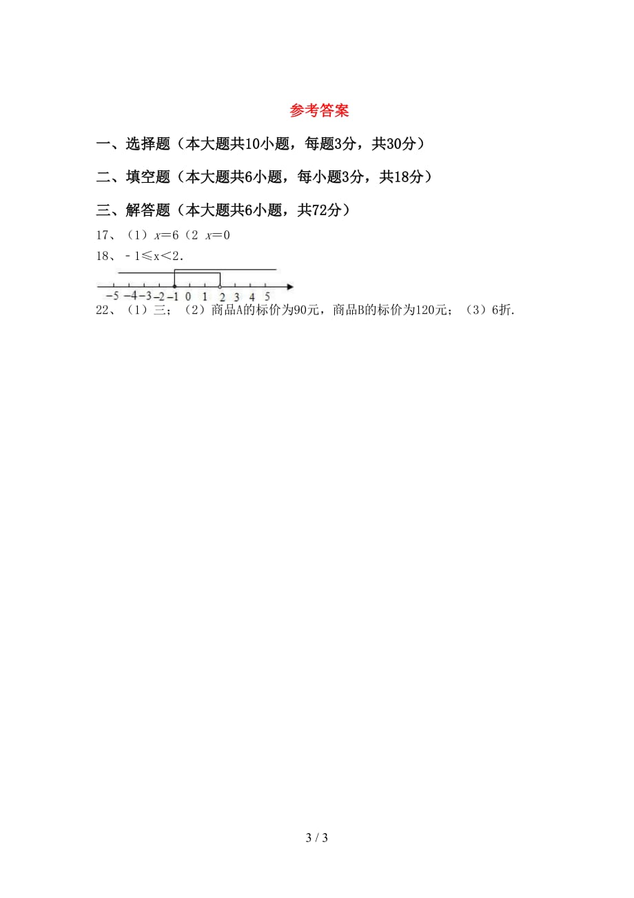 部编人教版七年级数学下册期末考试及答案_第3页