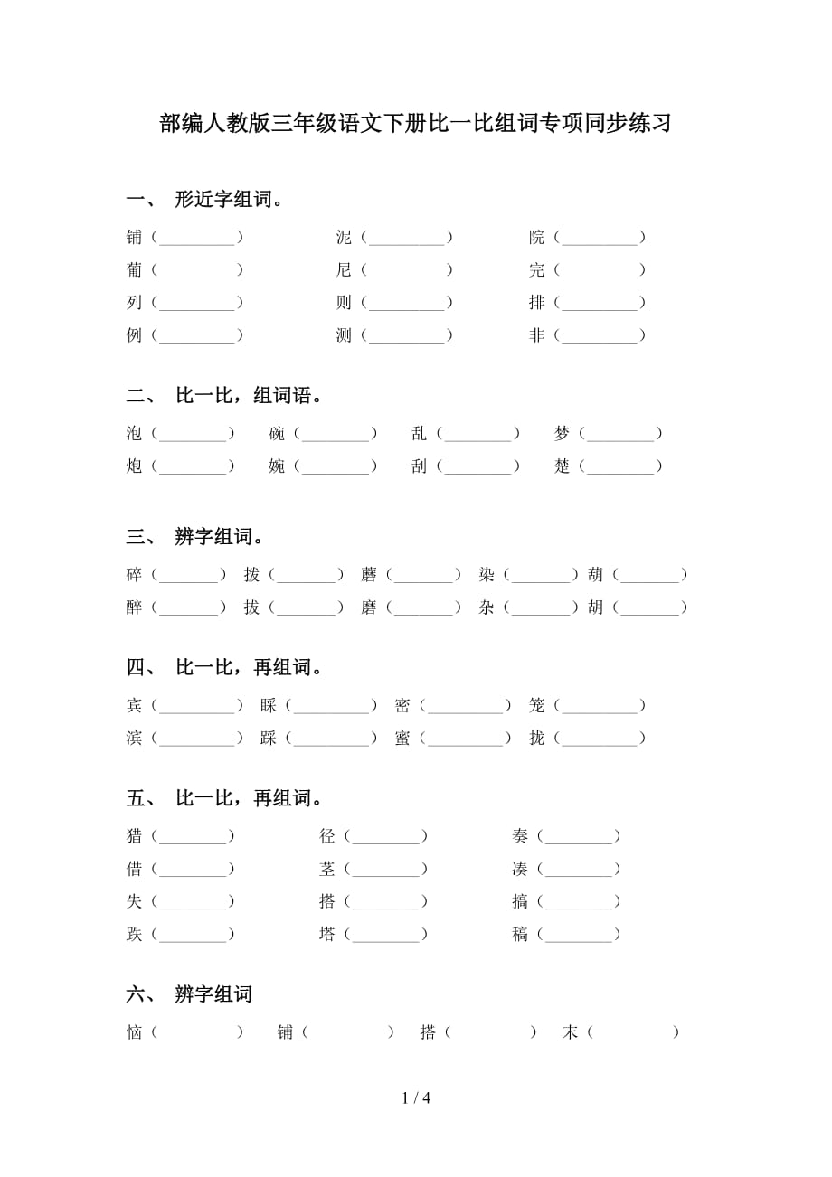 部编人教版三年级语文下册比一比组词专项同步练习_第1页