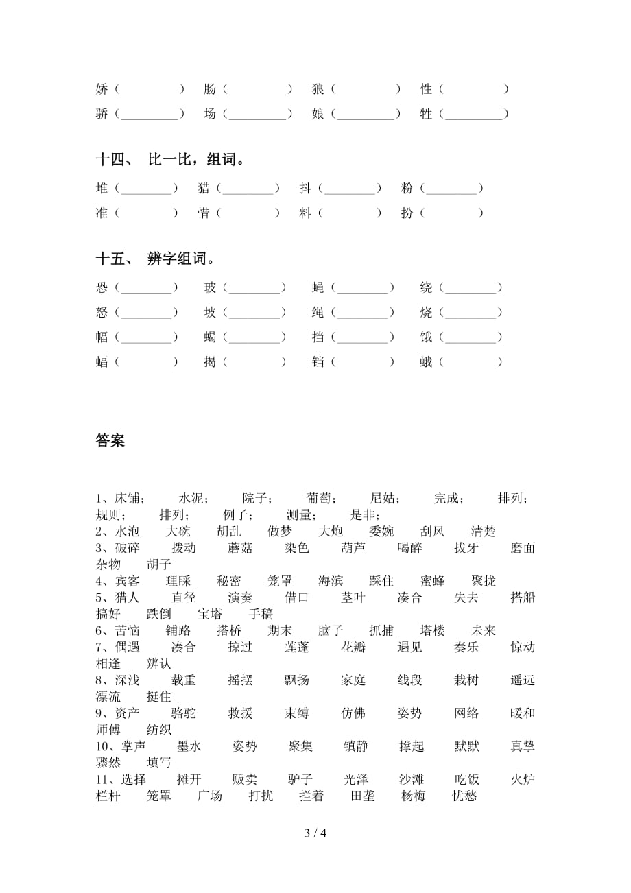 部编人教版三年级语文下册比一比组词专项同步练习_第3页