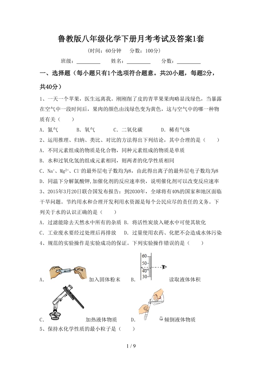 鲁教版八年级化学下册月考考试及答案1套_第1页