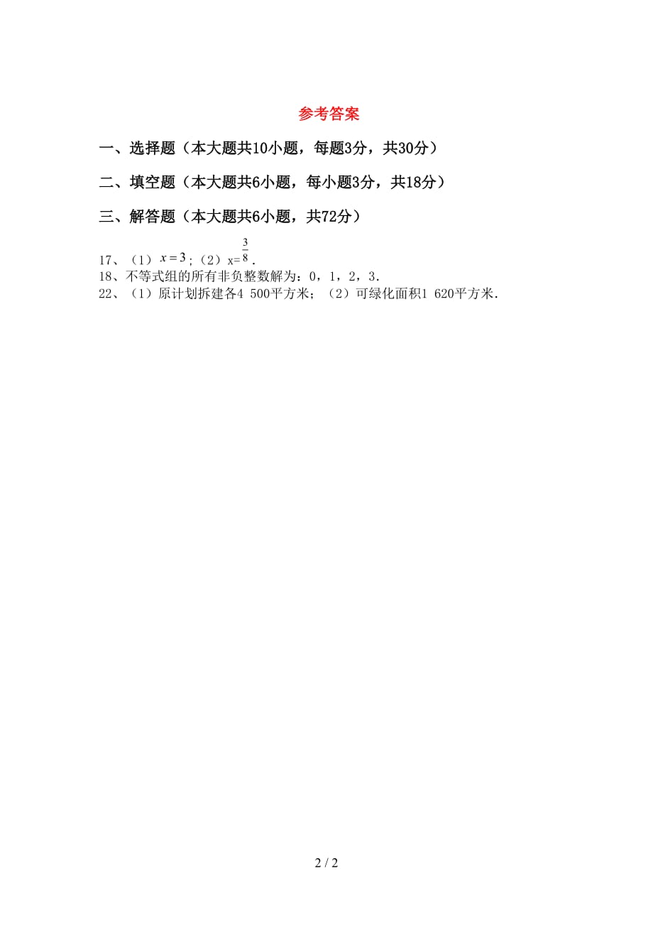 部编人教版七年级数学下册期末考试题【参考答案】_第2页