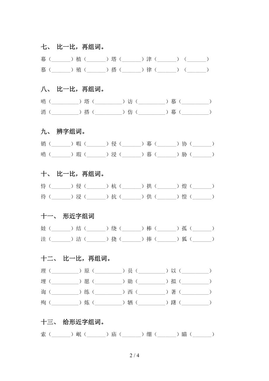 部编版五年级语文下册比一比组词（带答案）_第2页