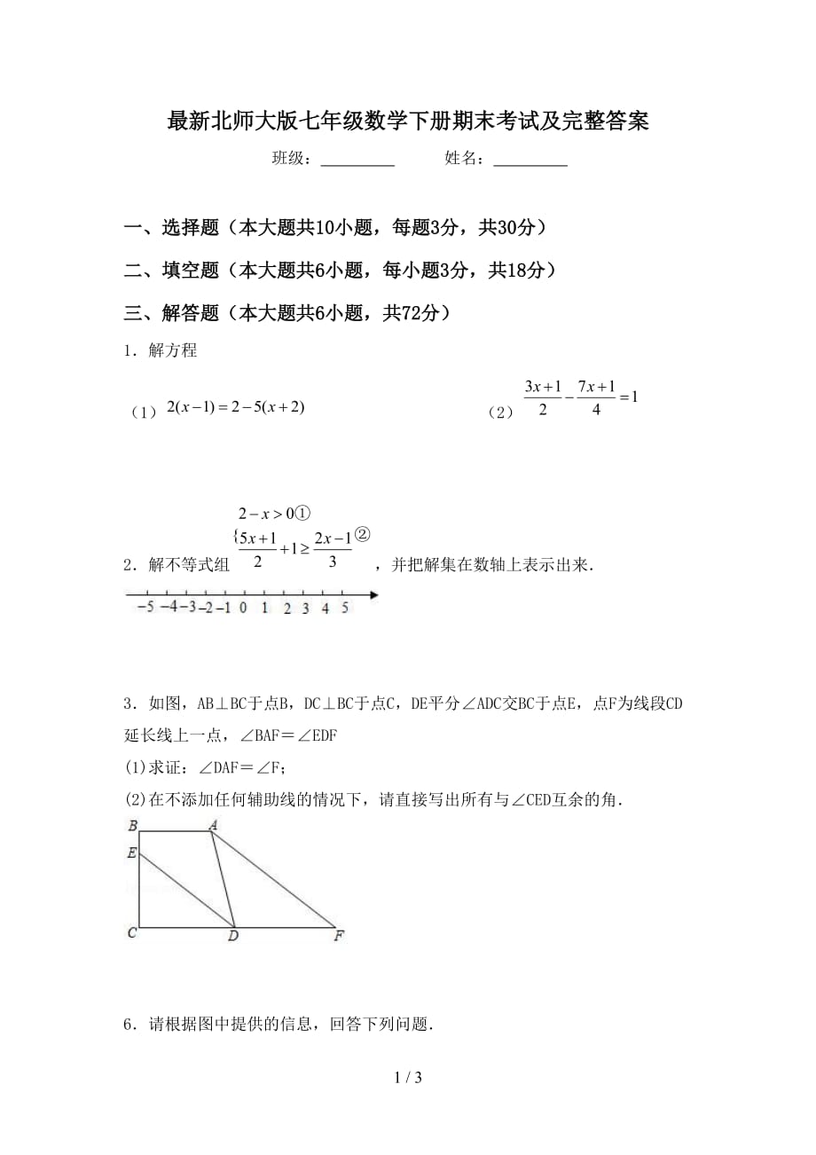 最新北师大版七年级数学下册期末考试及完整答案_第1页