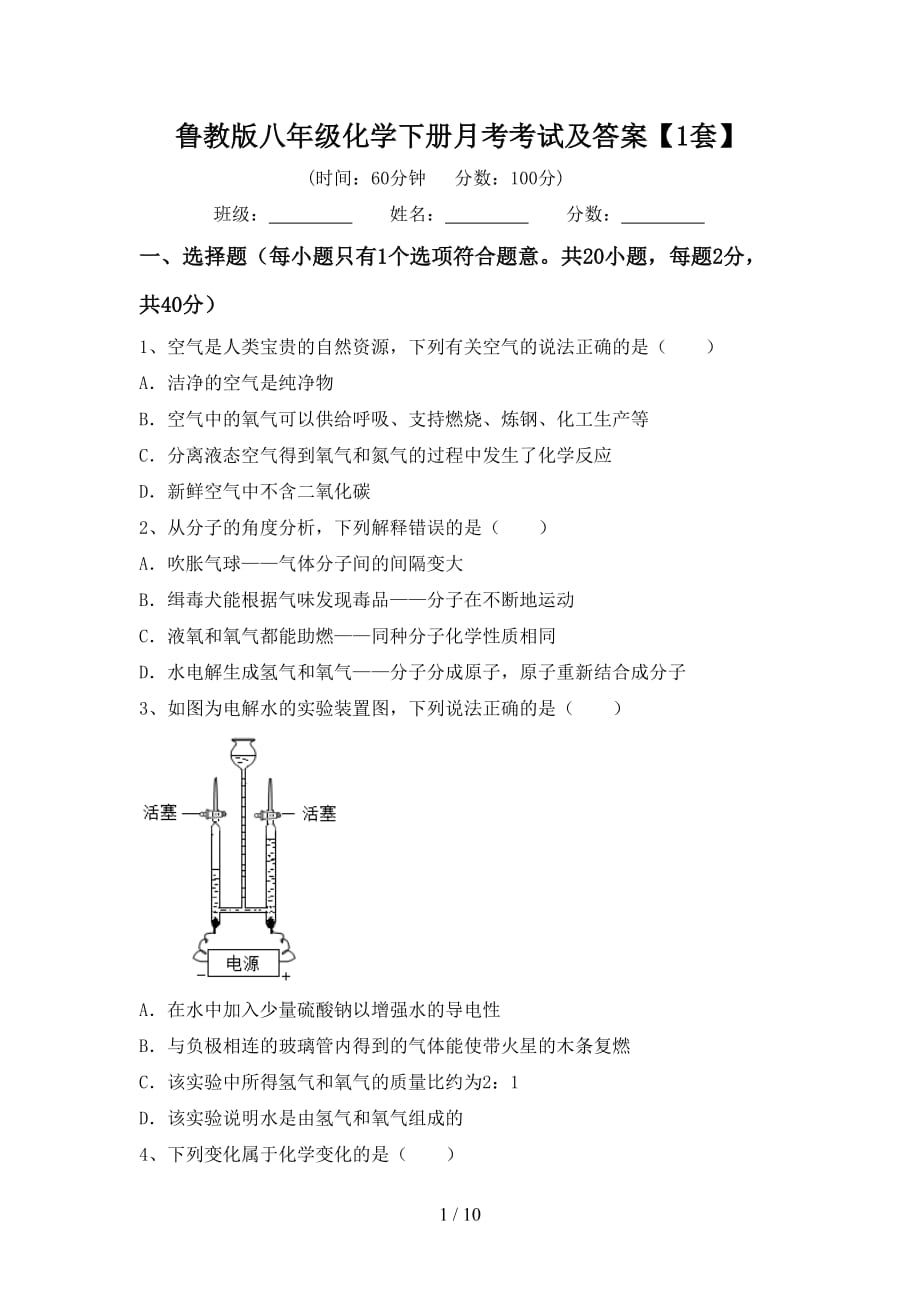 鲁教版八年级化学下册月考考试及答案【1套】_第1页