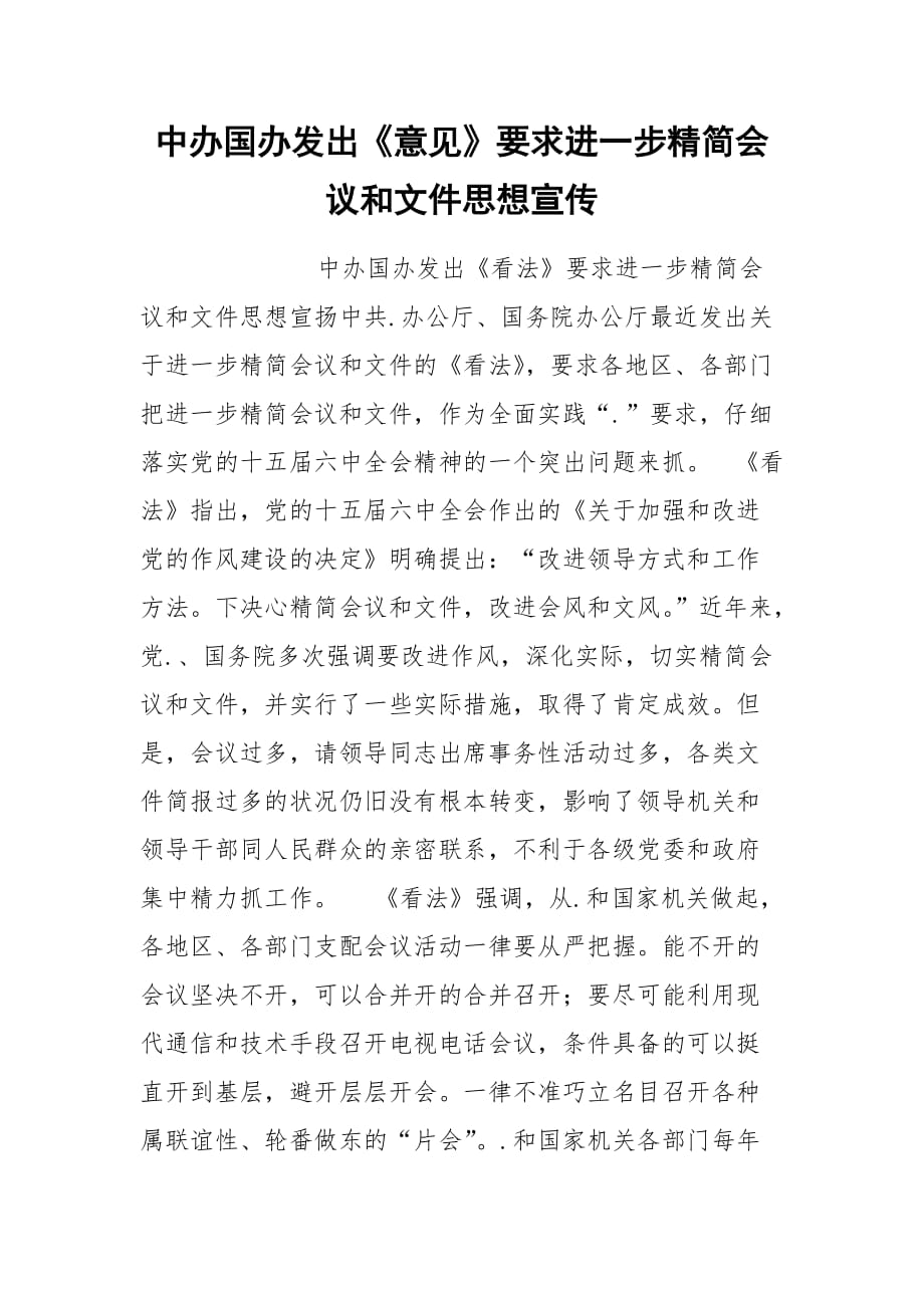 202__年中办国办发出《意见》要求进一步精简会议和文件思想宣传_第1页