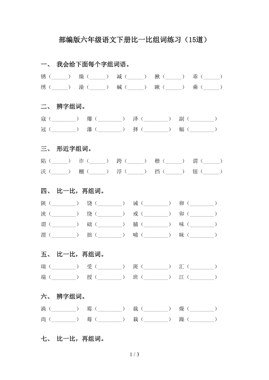 部编版六年级语文下册比一比组词练习（15道）_第1页