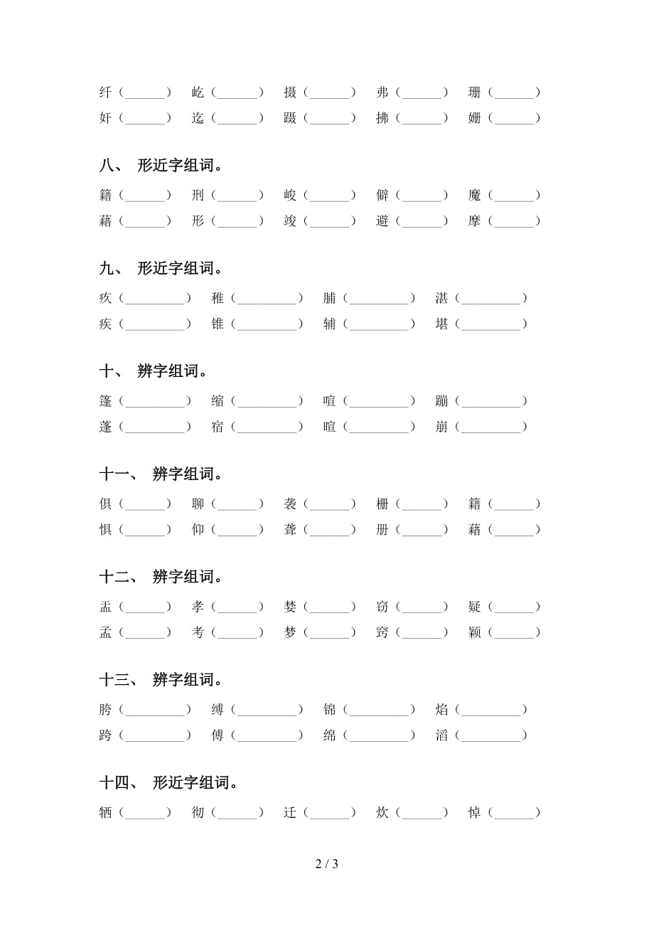 部编版六年级语文下册比一比组词练习（15道）_第2页