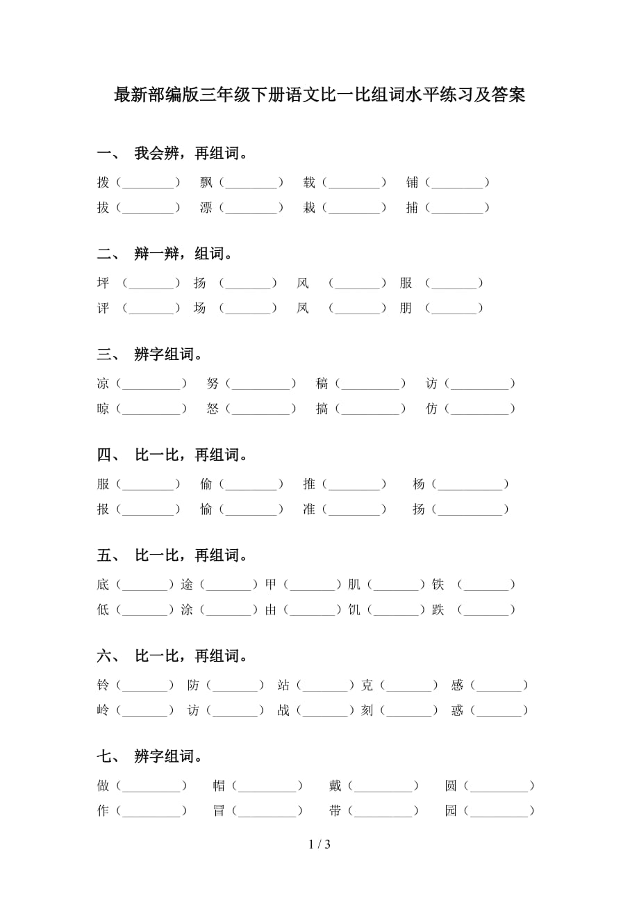 最新部编版三年级下册语文比一比组词水平练习及答案_第1页