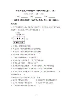 部编人教版八年级化学下册月考测试卷（A4版）