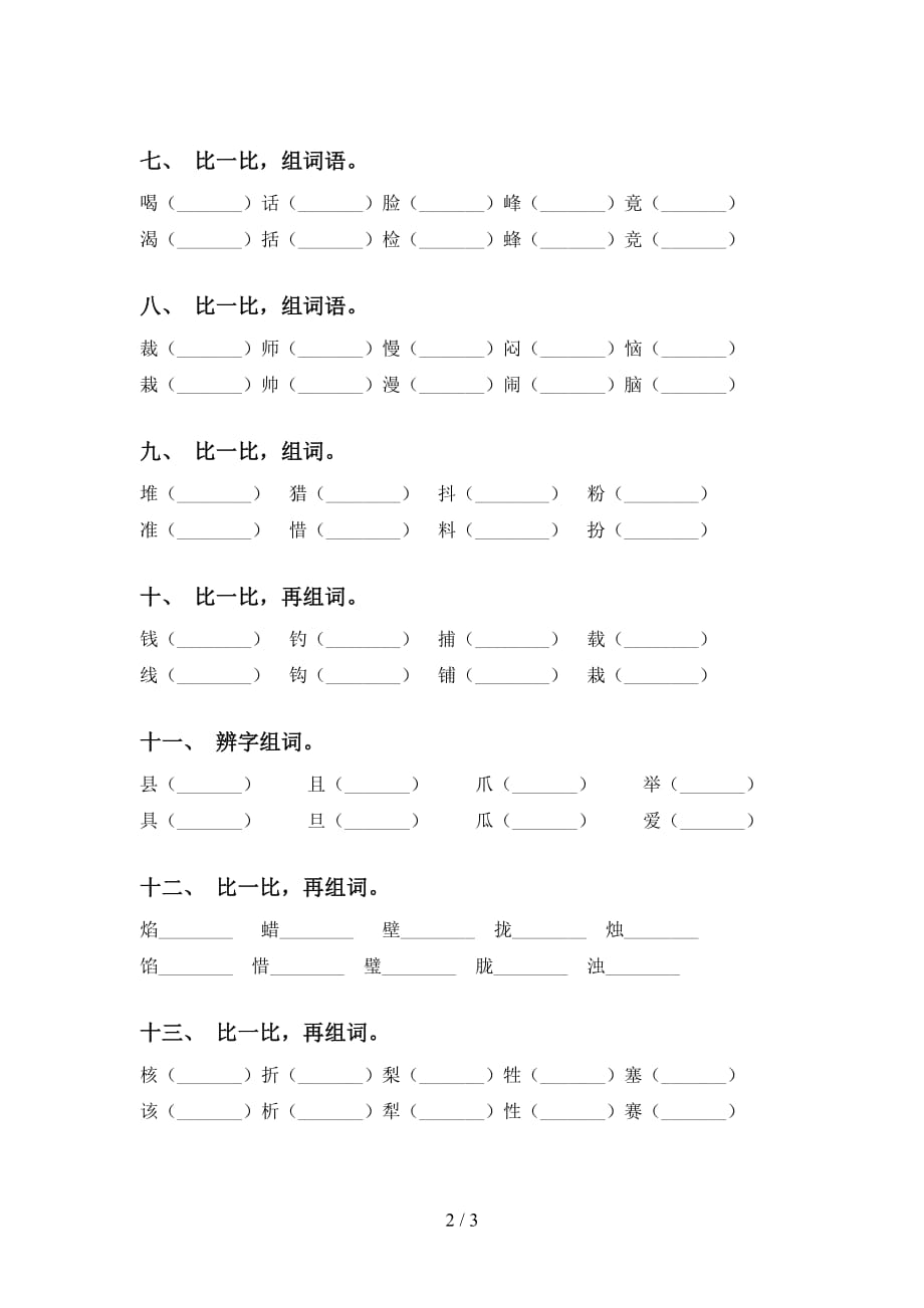 最新部编版三年级下册语文比一比组词及答案（往年真题）_第2页