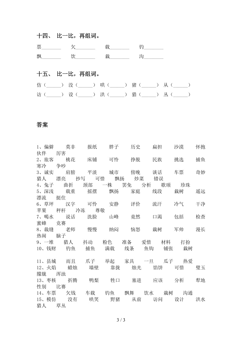 最新部编版三年级下册语文比一比组词及答案（往年真题）_第3页