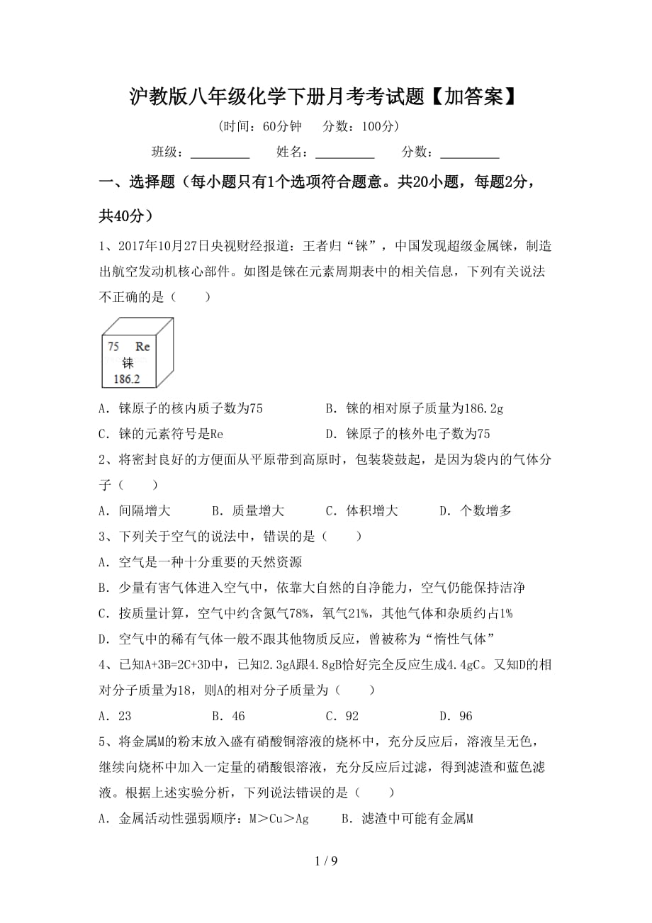 沪教版八年级化学下册月考考试题【加答案】_第1页