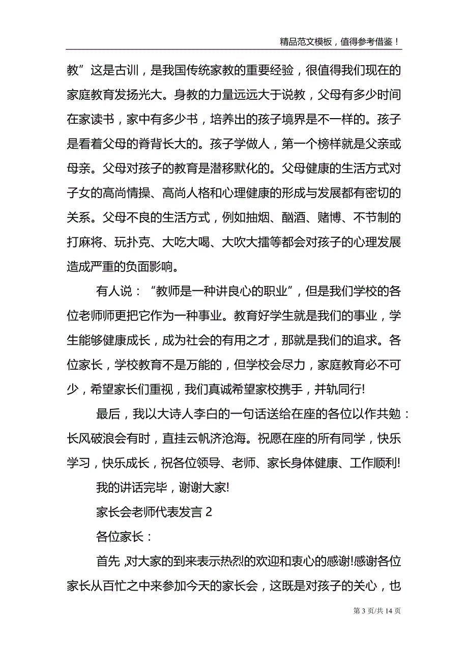 家长会老师代表发言_第3页