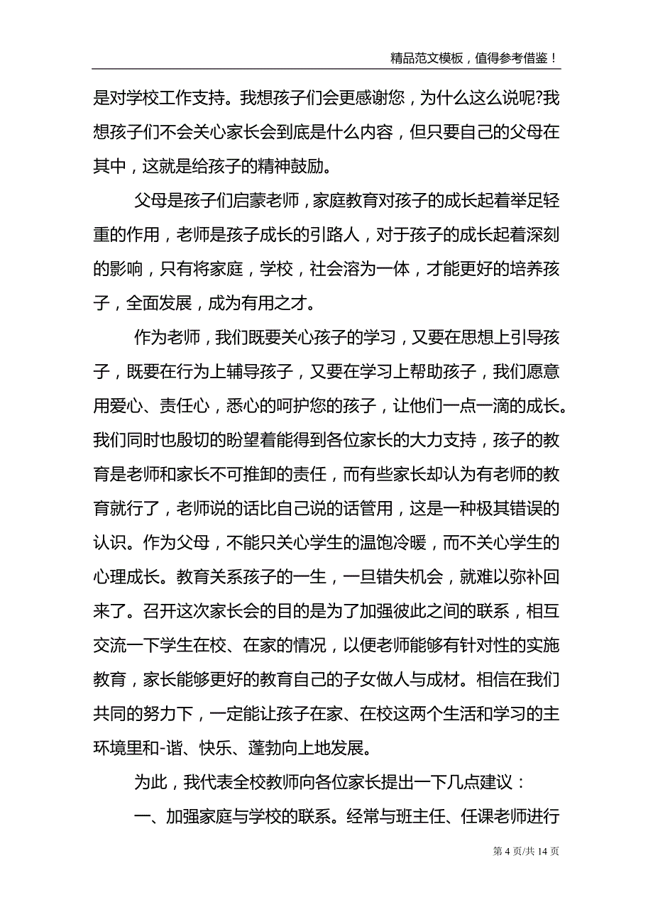 家长会老师代表发言_第4页