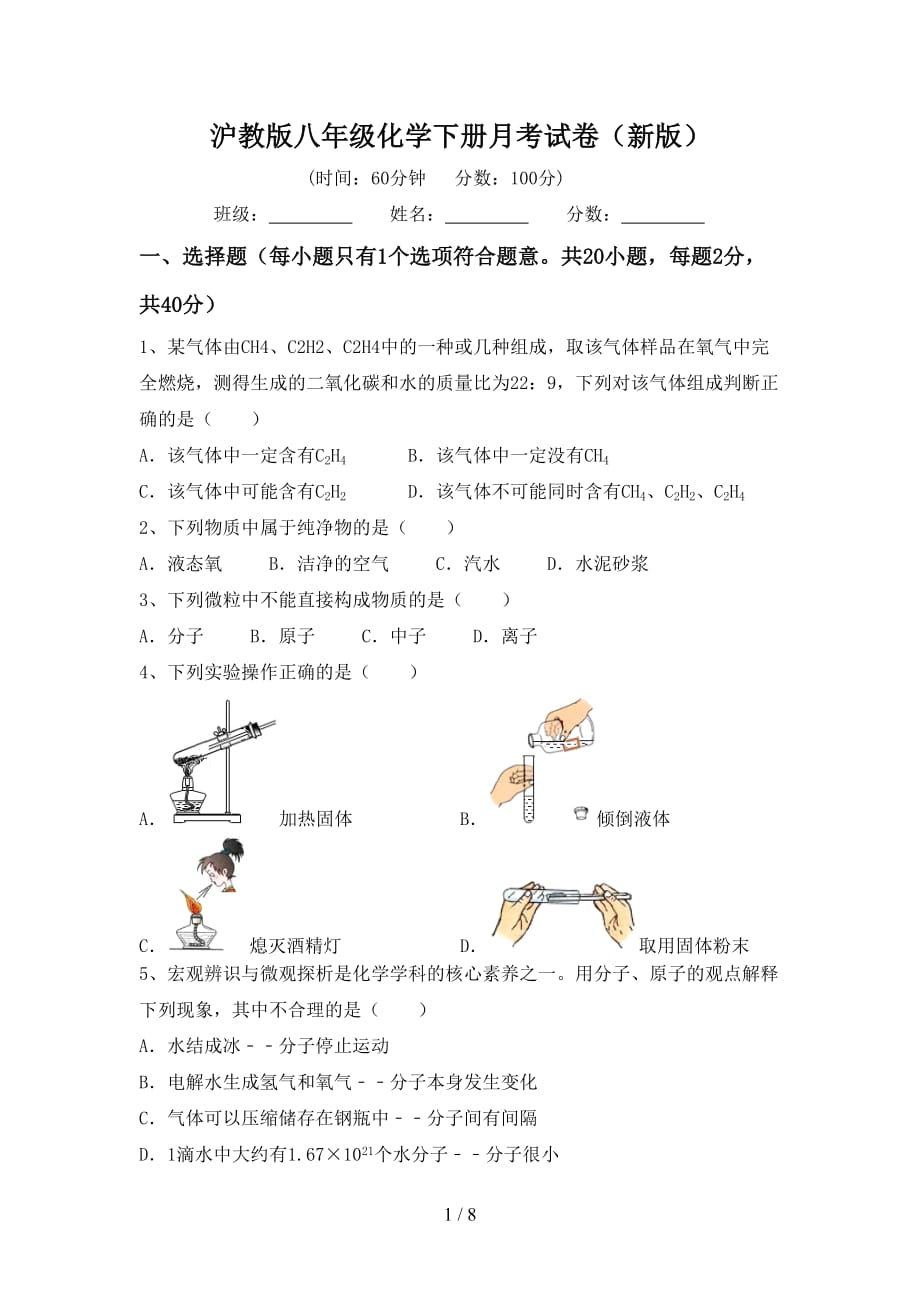 沪教版八年级化学下册月考试卷（新版）_第1页