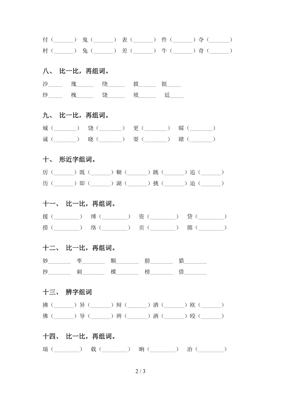 最新部编版三年级下册语文比一比组词及答案（通用）_第2页