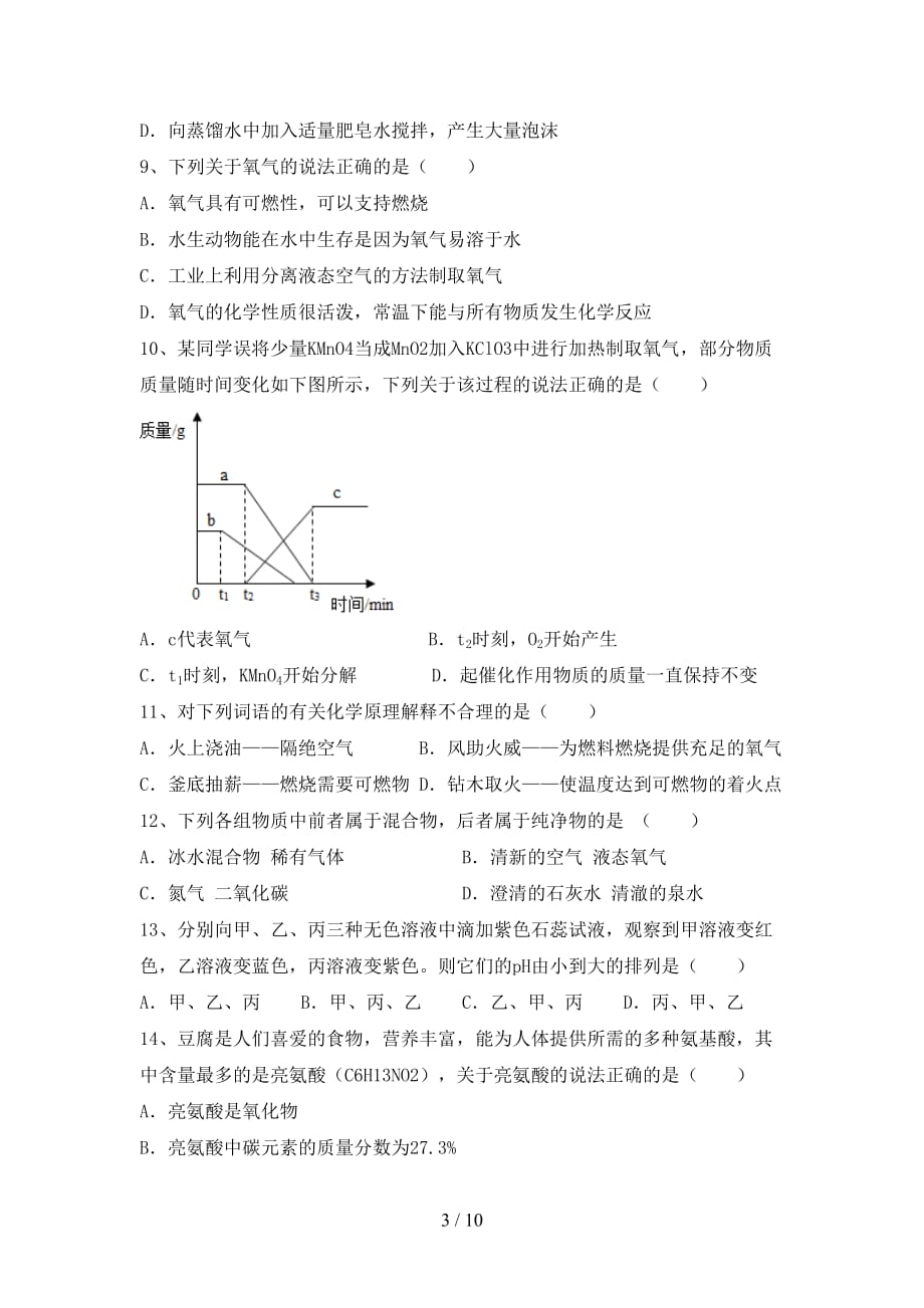 湘教版九年级化学下册月考试卷（完美版）_第3页