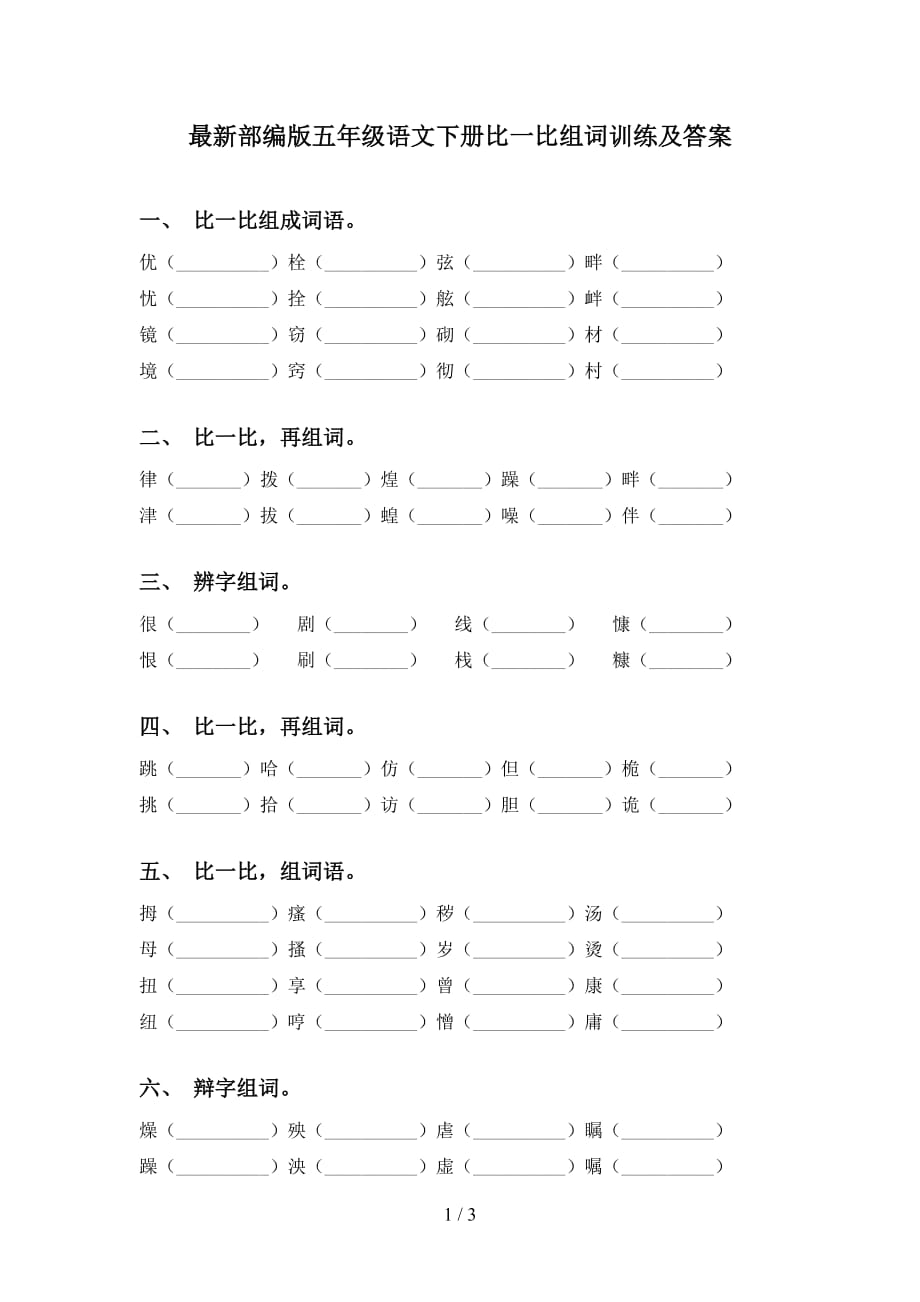 最新部编版五年级语文下册比一比组词训练及答案_第1页