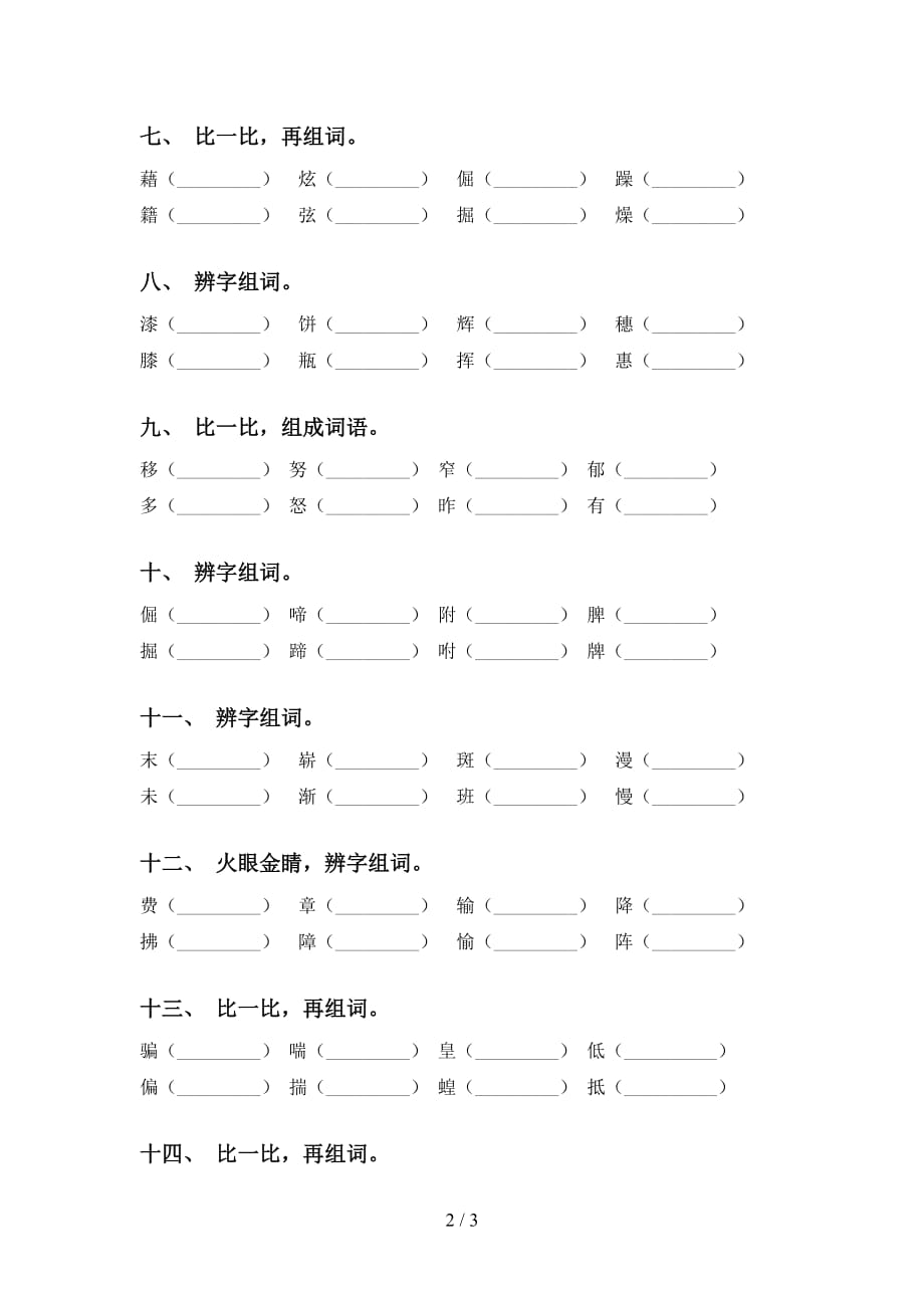 最新苏教版四年级语文下册比一比组词（完美版）_第2页