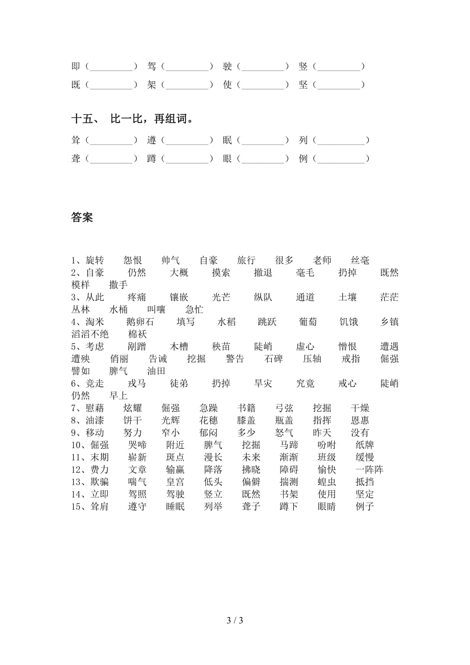 最新苏教版四年级语文下册比一比组词（完美版）_第3页