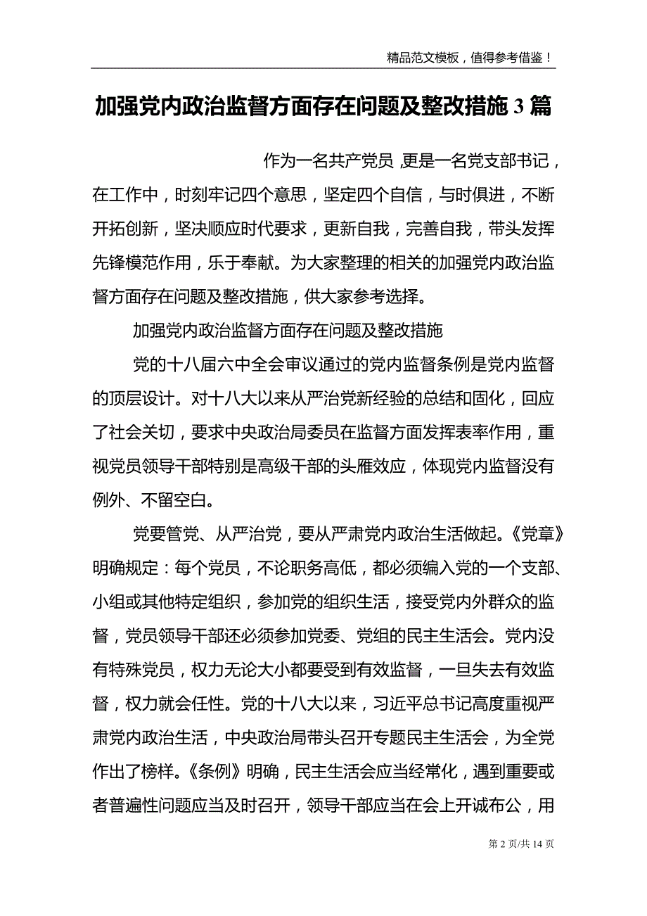 加强党内政治监督方面存在问题及整改措施3篇_第2页