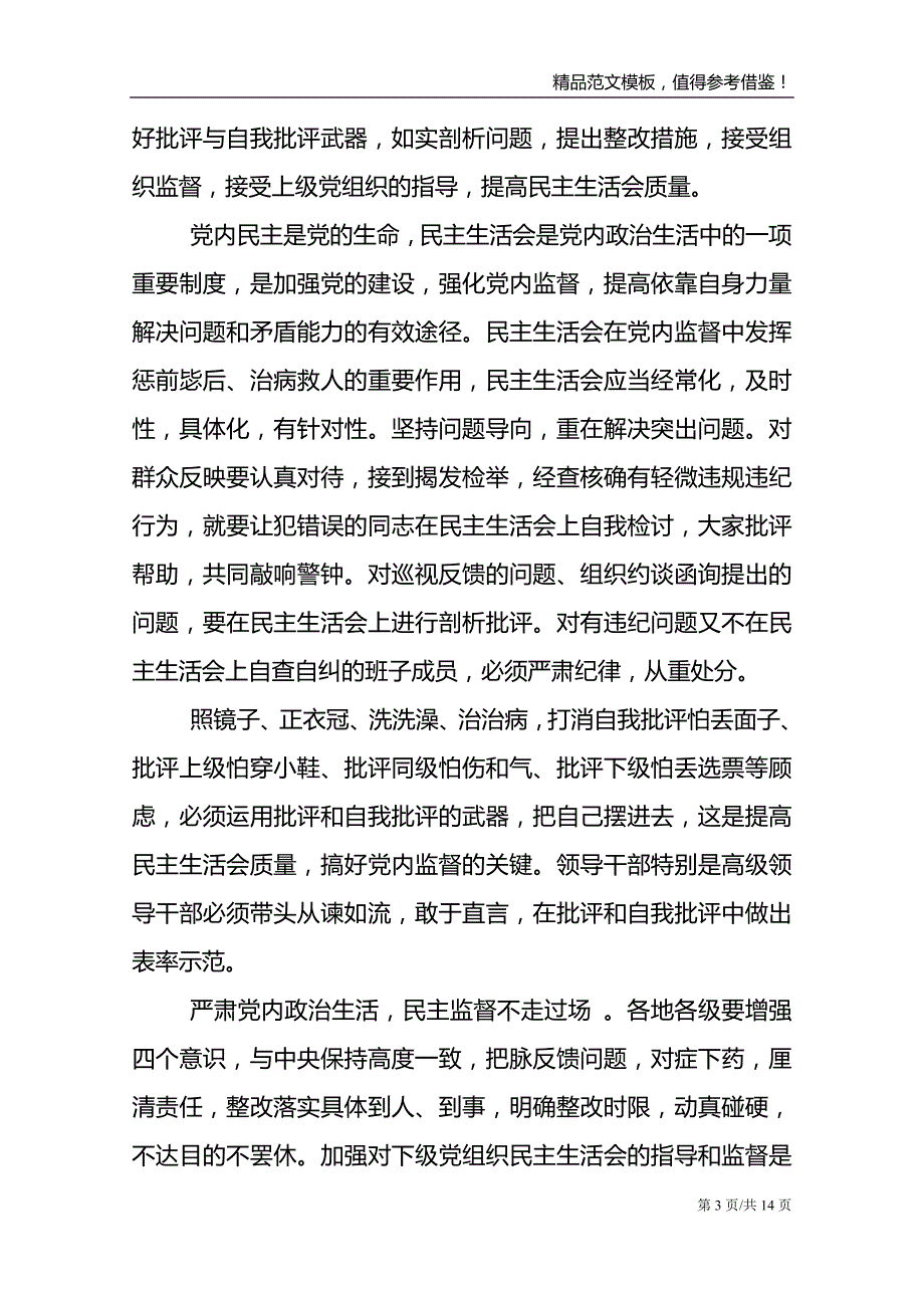 加强党内政治监督方面存在问题及整改措施3篇_第3页