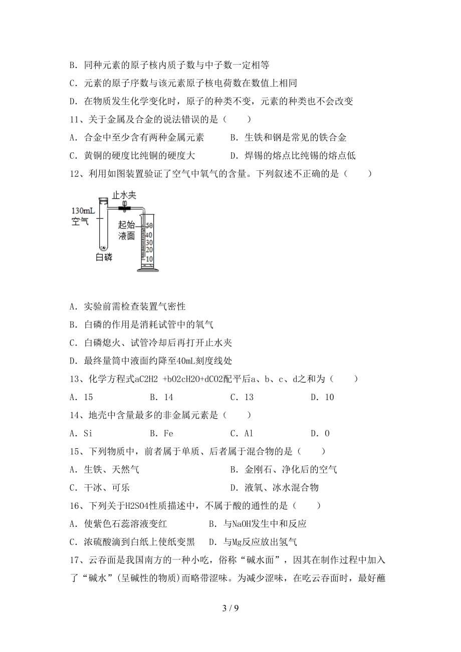 部编人教版九年级化学下册月考试卷_第3页