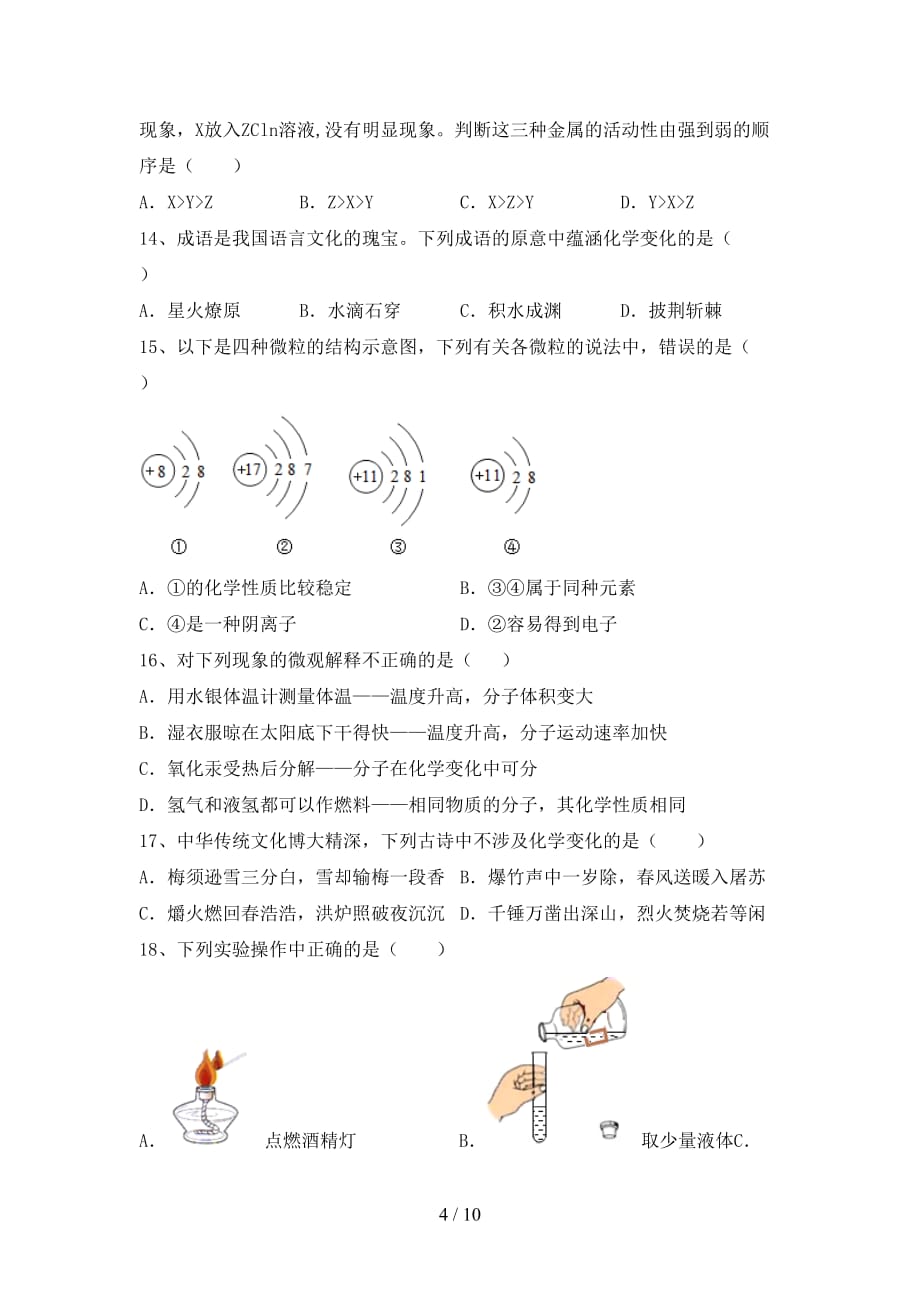 湘教版九年级化学下册月考考试及答案【必考题】_第4页