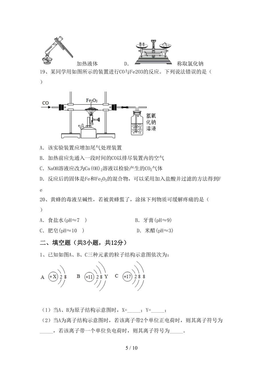 湘教版九年级化学下册月考考试及答案【必考题】_第5页