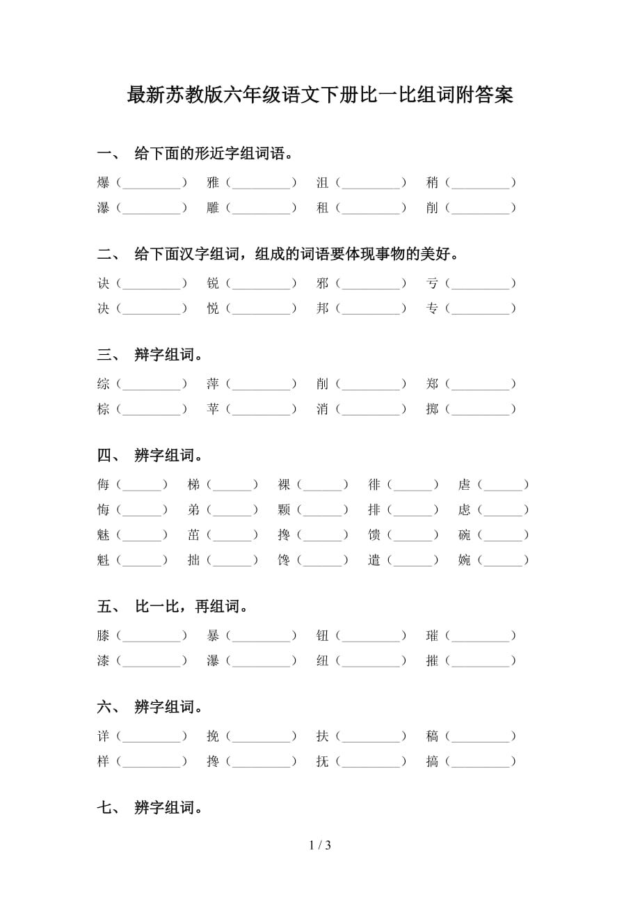 最新苏教版六年级语文下册比一比组词附答案_第1页