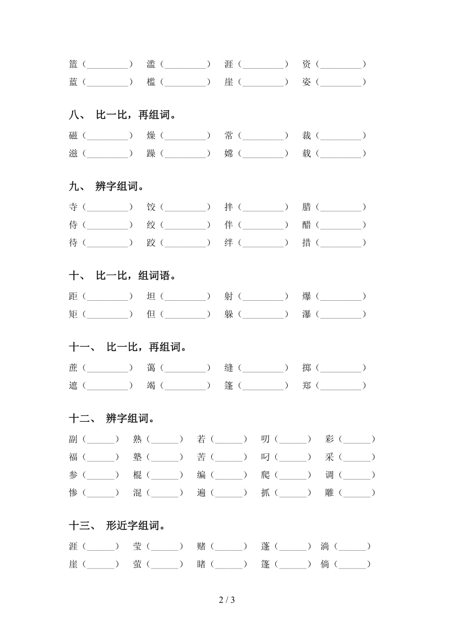 最新苏教版六年级语文下册比一比组词附答案_第2页